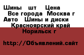 Шины 4 шт  › Цена ­ 4 500 - Все города, Москва г. Авто » Шины и диски   . Красноярский край,Норильск г.